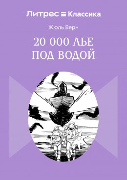 Скачать книгу 20 000 лье под водой