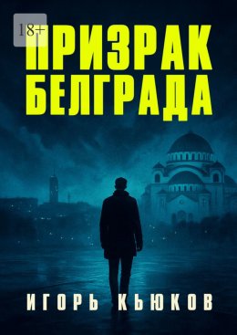 Скачать книгу Призрак Белграда