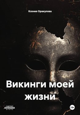 Скачать книгу Викинги моей жизни