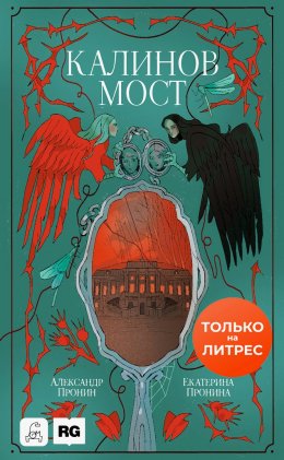 Скачать книгу Калинов мост (Нити судьбы)