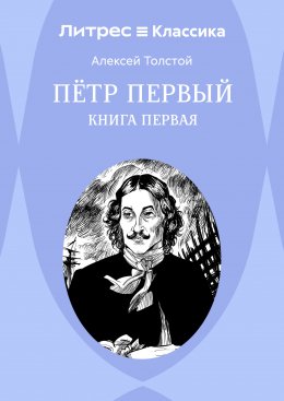 Скачать книгу Петр Первый. Книга 1