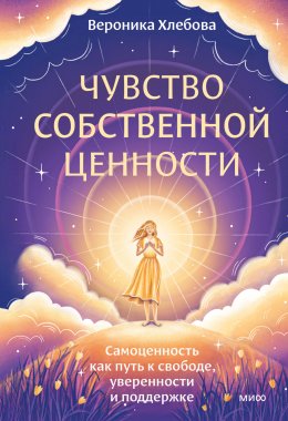 Скачать книгу Чувство собственной ценности. Самоценность как путь к свободе, уверенности и поддержке