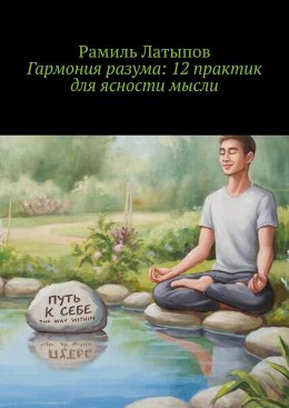 Скачать книгу Гармония разума: 12 практик для ясности мысли
