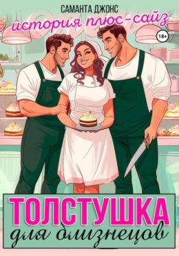 Толстушка для близнецов. История плюс-сайз