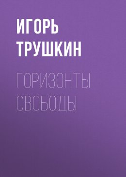 Скачать книгу Горизонты свободы