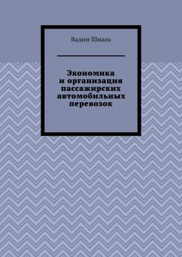 Скачать книгу Экономика и организация пассажирских автомобильных перевозок