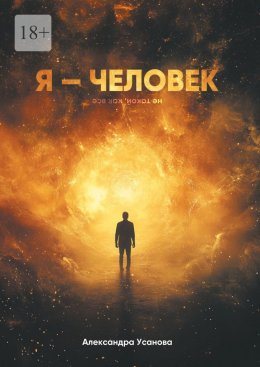 Скачать книгу Я – Человек. Не такой, как все