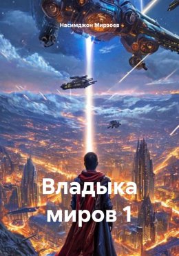 Скачать книгу Владыка миров 1