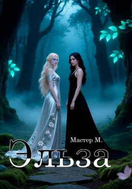 Скачать книгу Эльза