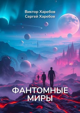 Скачать книгу Фантомные миры. Записи из архива скрытых реальностей