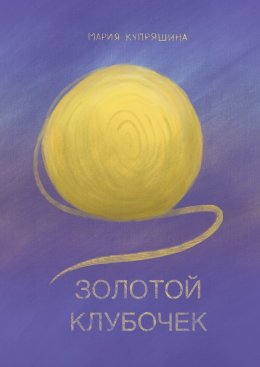 Скачать книгу Золотой клубочек