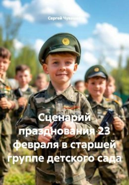 Скачать книгу Сценарий празднования 23 февраля в старшей группе детского сада