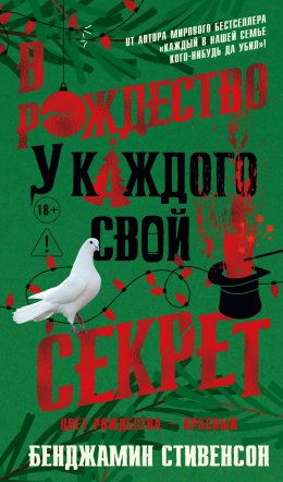Скачать книгу В Рождество у каждого свой секрет