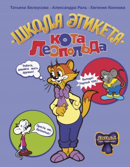 Скачать книгу Школа этикета кота Леопольда