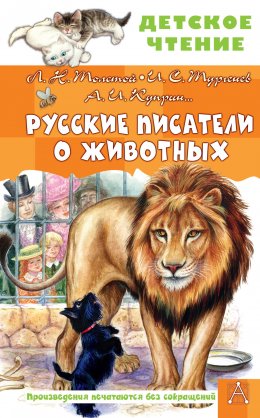 Скачать книгу Русские писатели о животных