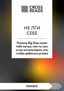 Скачать книгу Саммари книги «Не лги себе. Почему Big Data знает тебя лучше, чем ты сам, и как использовать это, чтобы добиться успеха»