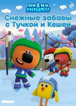 Скачать книгу Ми-ми-мишки. Снежные забавы с Тучкой и Кешей