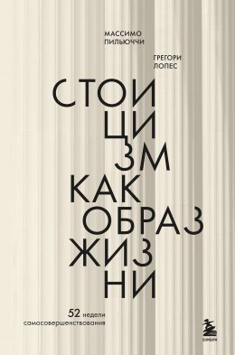 Скачать книгу Стоицизм как образ жизни. 52 недели самосовершенствования