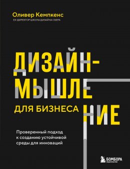 Скачать книгу Дизайн-мышление для бизнеса. Проверенный подход к созданию устойчивой среды для инноваций