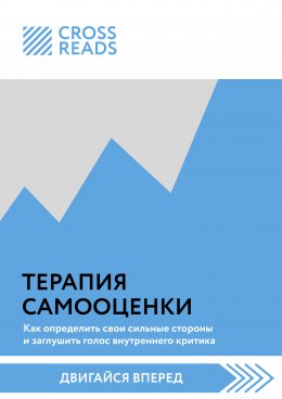 Скачать книгу Саммари книги «Терапия самооценки: как определить свои сильные стороны и заглушить голос внутреннего критика»