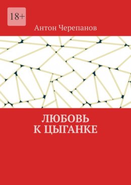 Скачать книгу Любовь к цыганке