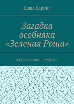 Скачать книгу Загадка особняка «Зеленая роща». Серия «Добрый детектив»