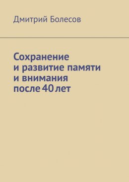 Скачать книгу Сохранение и развитие памяти и внимания после 40 лет