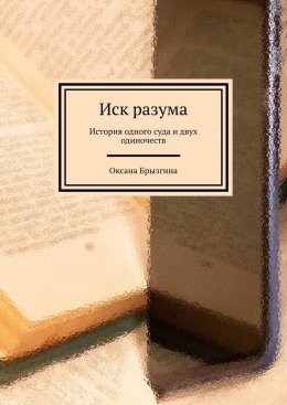Скачать книгу Иск разума. История одного суда и двух одиночеств