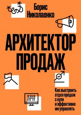 Скачать книгу Архитектор продаж. Как выстроить отдел продаж с нуля и эффективно им управлять