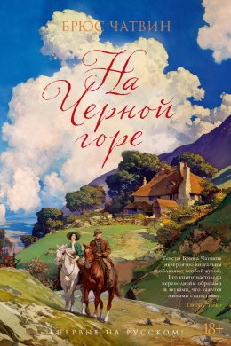 Скачать книгу На Черной горе