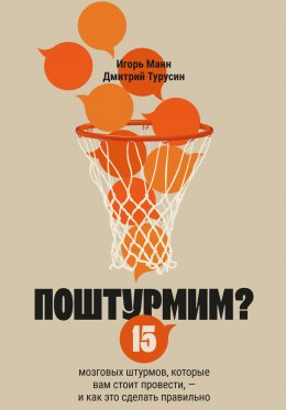 Скачать книгу Поштурмим? 15 мозговых штурмов, которые вам стоит провести – и как это сделать правильно