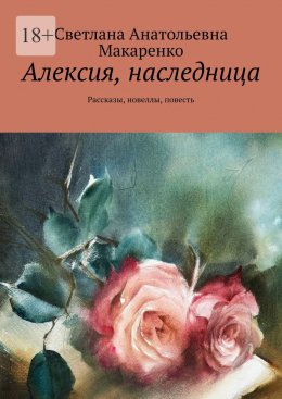 Скачать книгу Алексия, наследница. Рассказы, новеллы, повесть