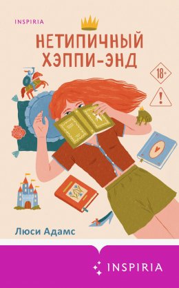 Скачать книгу Нетипичный хэппи-энд