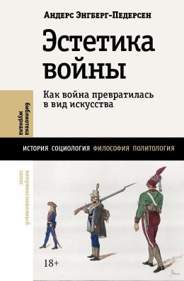 Скачать книгу Эстетика войны. Как война превратилась в вид искусства