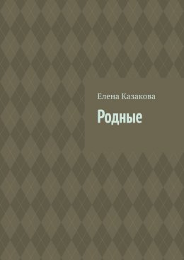 Скачать книгу Родные