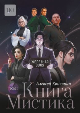 Скачать книгу Книга Мистика. Том 1