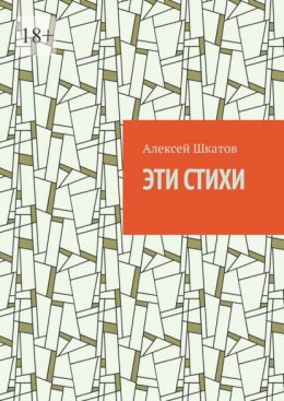 Скачать книгу Эти стихи