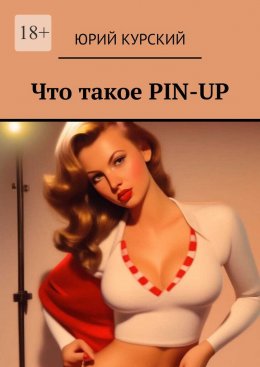 Скачать книгу Что такое PIN-UP