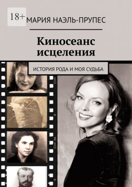 Скачать книгу Киносеанс исцеления. История рода и моя судьба