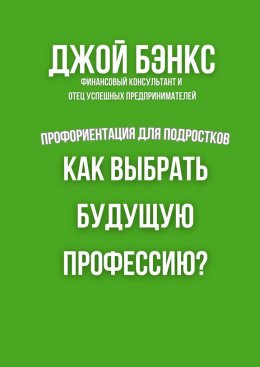 Скачать книгу Как выбрать будущую профессию? Профориентация для подростков