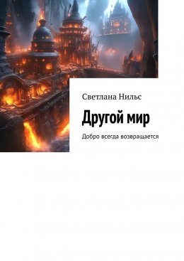 Скачать книгу Другой мир. Добро всегда возвращается
