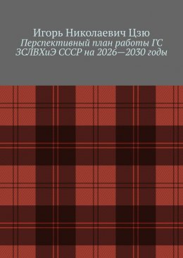 Скачать книгу Перспективный план работы ГС ЗСЛВХиЭ СССР на 2026—2030 годы