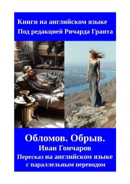 Скачать книгу Обломов. Обрыв. Иван Гончаров. Пересказ на английском языке с параллельным переводом