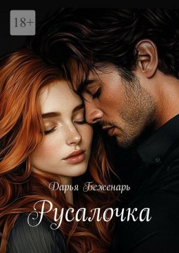 Скачать книгу Русалочка