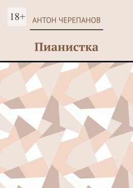 Скачать книгу Пианистка