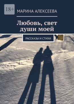 Скачать книгу Любовь, свет души моей. Рассказы и стихи