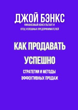 Скачать книгу Как продавать успешно. Стратегии и методы эффективных продаж