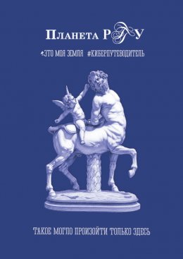 Скачать книгу Планета РГГУ. Это моя земля