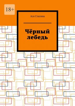 Скачать книгу Чёрный лебедь