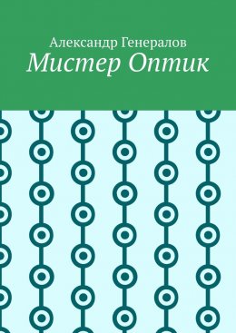 Скачать книгу Мистер Оптик